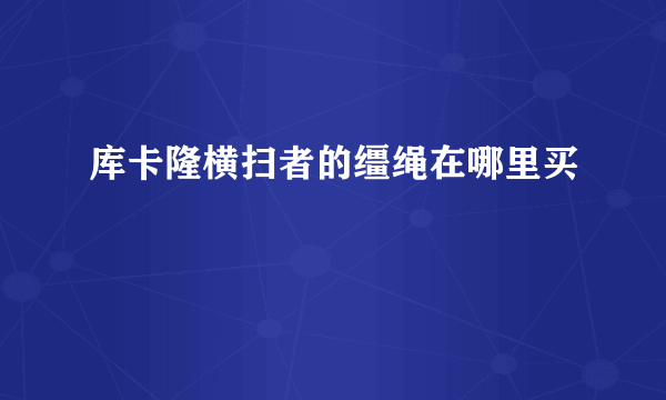 库卡隆横扫者的缰绳在哪里买