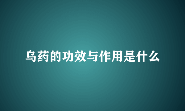 乌药的功效与作用是什么