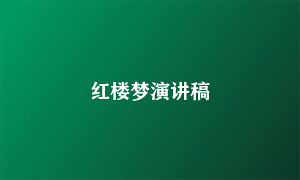 红楼梦演讲稿