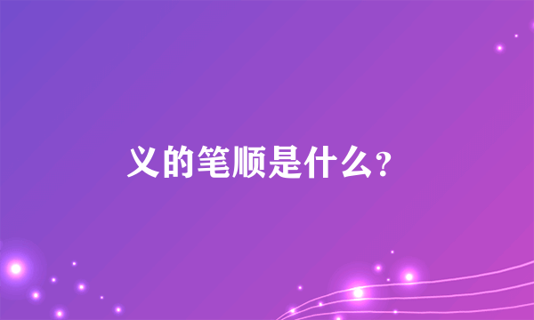 义的笔顺是什么？