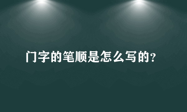 门字的笔顺是怎么写的？