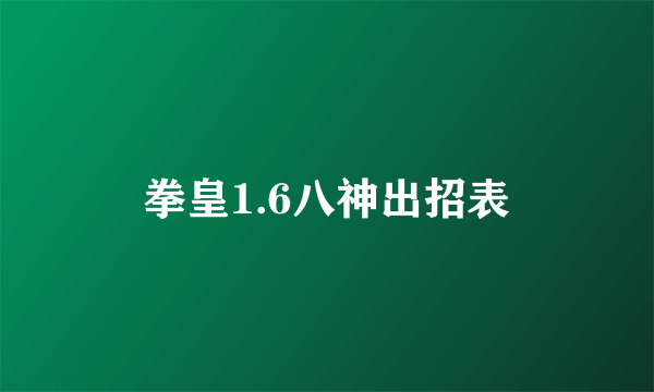 拳皇1.6八神出招表