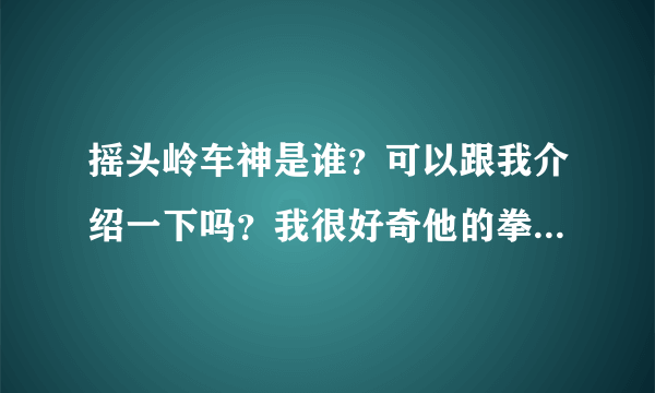 摇头岭车神是谁？可以跟我介绍一下吗？我很好奇他的拳皇97的程度到底达到什么境界了 跟黄毅啊辉辉啊那些人