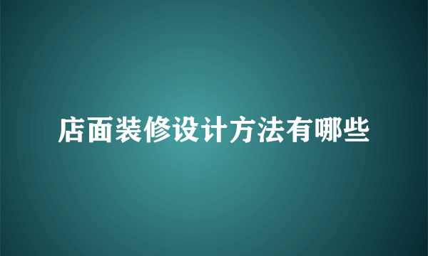 店面装修设计方法有哪些