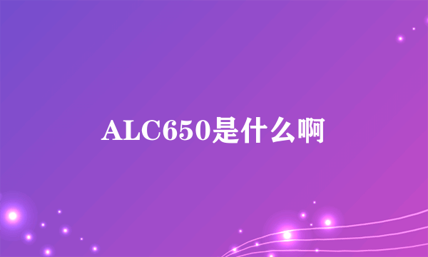 ALC650是什么啊