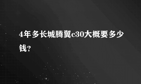 4年多长城腾翼c30大概要多少钱？