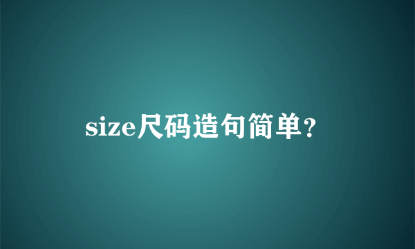 size尺码造句简单？