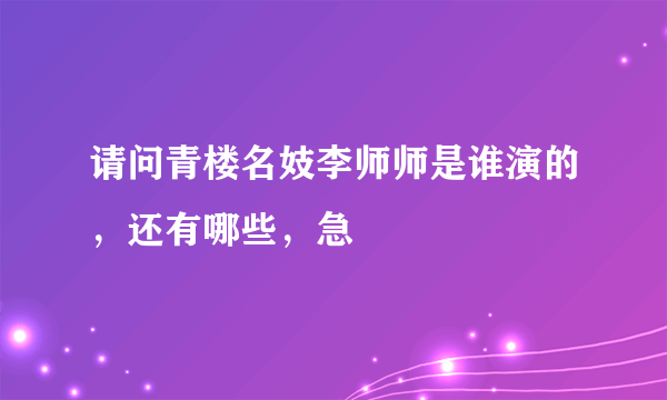 请问青楼名妓李师师是谁演的，还有哪些，急