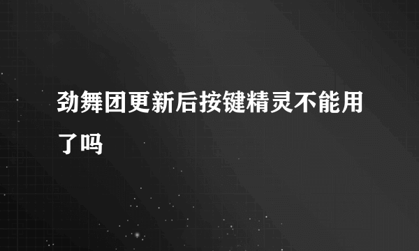 劲舞团更新后按键精灵不能用了吗