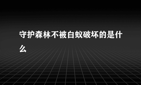 守护森林不被白蚁破坏的是什么