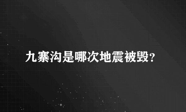 九寨沟是哪次地震被毁？