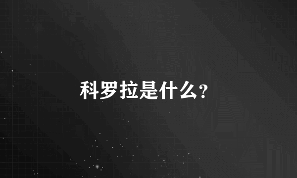 科罗拉是什么？