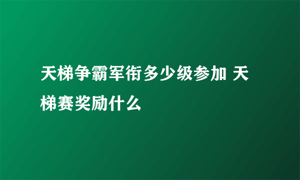 天梯争霸军衔多少级参加 天梯赛奖励什么