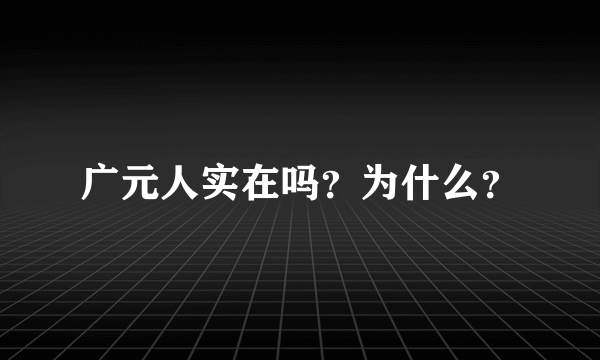 广元人实在吗？为什么？