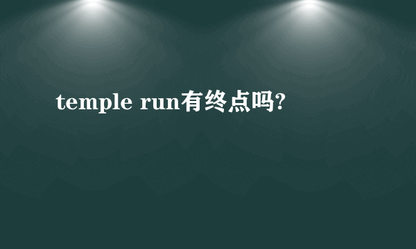 temple run有终点吗?