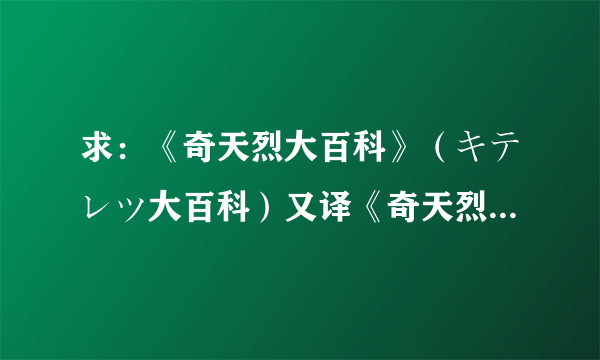 求：《奇天烈大百科》（キテレツ大百科）又译《奇天烈百科全书》全集！