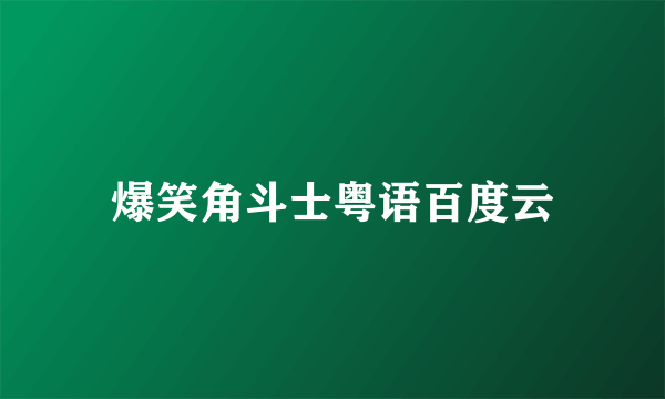 爆笑角斗士粤语百度云