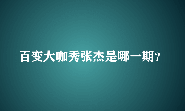 百变大咖秀张杰是哪一期？