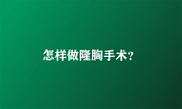 怎样做隆胸手术？