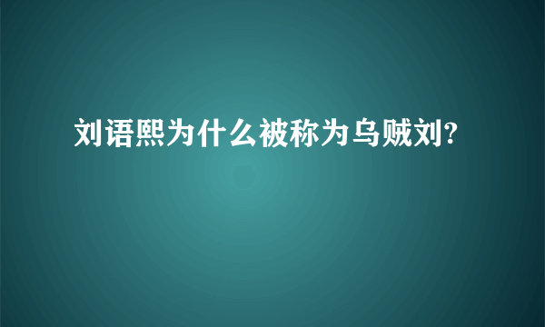 刘语熙为什么被称为乌贼刘?