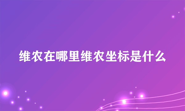 维农在哪里维农坐标是什么