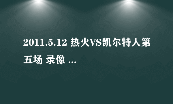 2011.5.12 热火VS凯尔特人第五场 录像 地址 速度