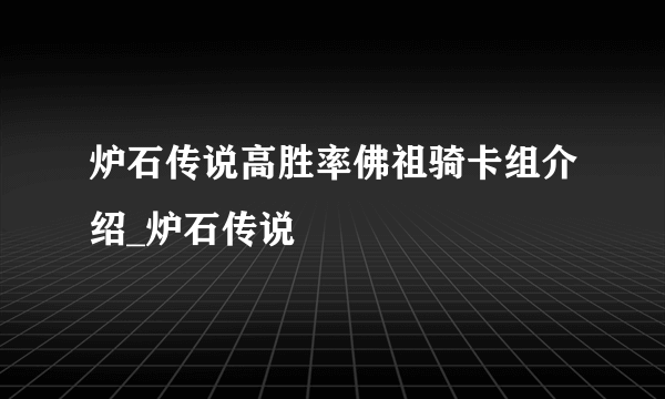 炉石传说高胜率佛祖骑卡组介绍_炉石传说