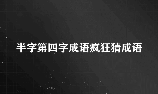 半字第四字成语疯狂猜成语