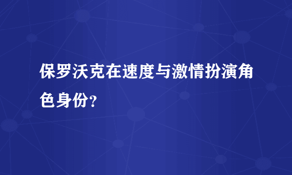 保罗沃克在速度与激情扮演角色身份？