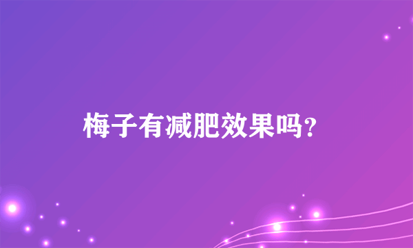 梅子有减肥效果吗？