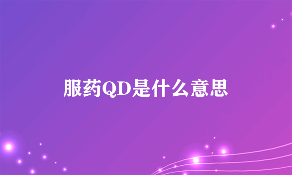 服药QD是什么意思