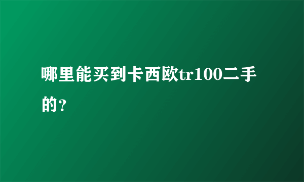 哪里能买到卡西欧tr100二手的？