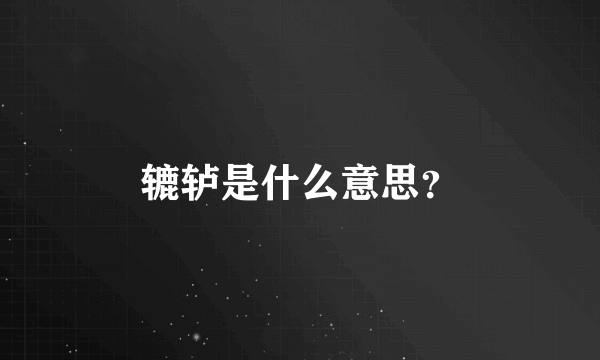 辘轳是什么意思？