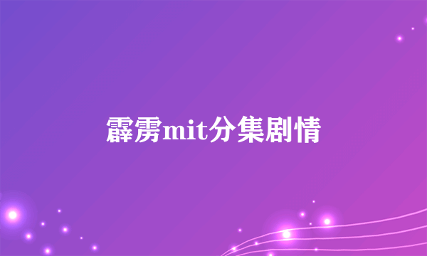 霹雳mit分集剧情