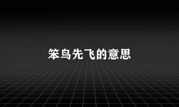 笨鸟先飞的意思