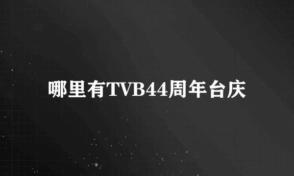 哪里有TVB44周年台庆