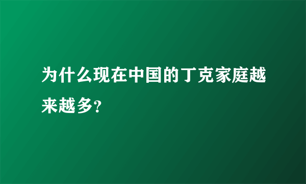 为什么现在中国的丁克家庭越来越多？