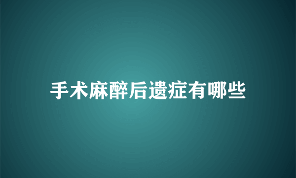 手术麻醉后遗症有哪些