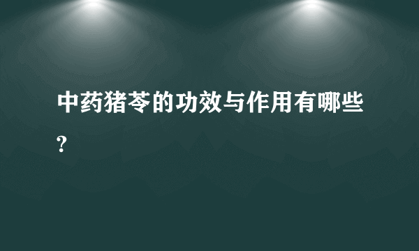 中药猪苓的功效与作用有哪些?