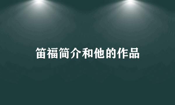 笛福简介和他的作品