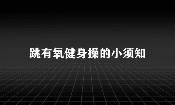 跳有氧健身操的小须知