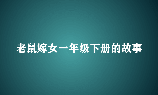 老鼠嫁女一年级下册的故事