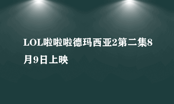 LOL啦啦啦德玛西亚2第二集8月9日上映