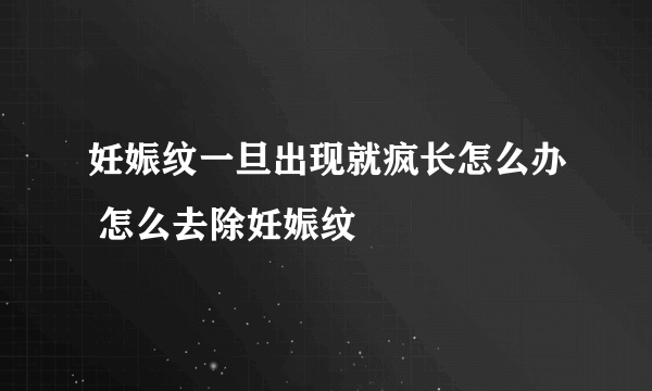 妊娠纹一旦出现就疯长怎么办 怎么去除妊娠纹