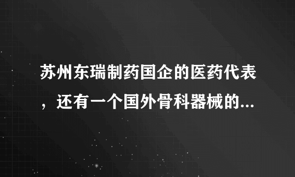 苏州东瑞制药国企的医药代表，还有一个国外骨科器械的代理公司的跟台工作，底薪比东瑞高，应该如何选择啊