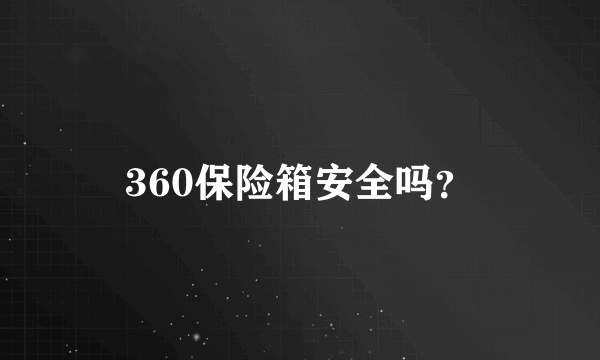 360保险箱安全吗？