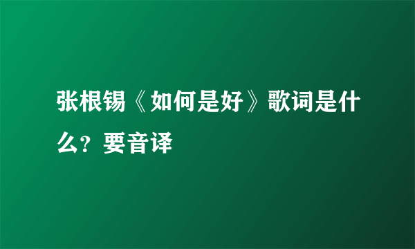 张根锡《如何是好》歌词是什么？要音译