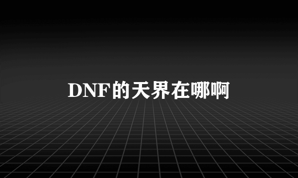 DNF的天界在哪啊