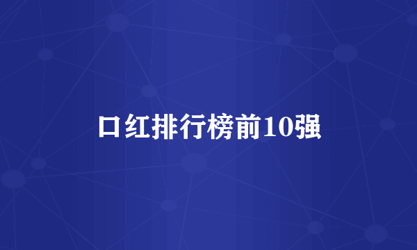 口红排行榜前10强