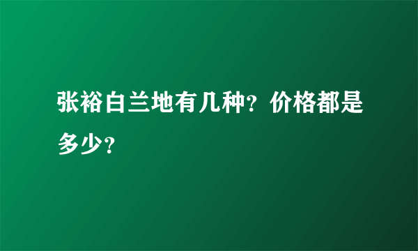 张裕白兰地有几种？价格都是多少？